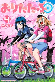 おりたたぶ（4）