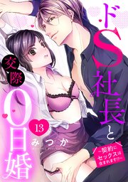 ドS社長と交際0日婚 ～契約にセックスは含まれます!?～ 13話 【単話売】