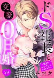 ドS社長と交際0日婚 ～契約にセックスは含まれます!?～ 29話 【単話売】