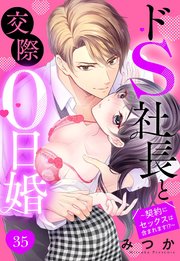 ドS社長と交際0日婚 ～契約にセックスは含まれます!?～ 35話 【単話売】