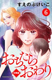おちたらおわり 分冊版（6）