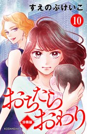おちたらおわり 分冊版（10）