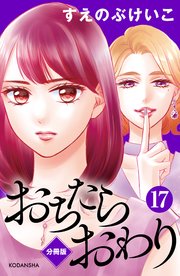 おちたらおわり 分冊版（17）