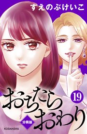 おちたらおわり 分冊版（19）