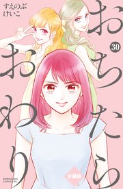 おちたらおわり 分冊版（30）