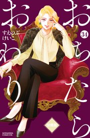 おちたらおわり 分冊版（34）