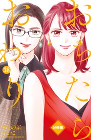 おちたらおわり 分冊版（38）