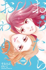 おちたらおわり 分冊版（45）
