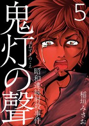 鬼灯の聲～昭和連続射殺事件～ 5巻