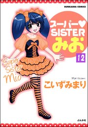 スーパーSISTERみお（分冊版） 【第12話】