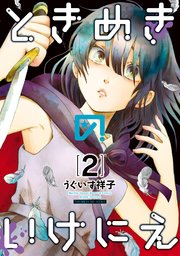 ときめきのいけにえ（2）