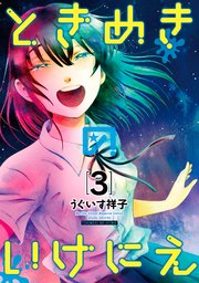 ときめきのいけにえ（3）
