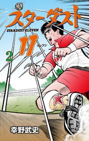 スターダスト11 2