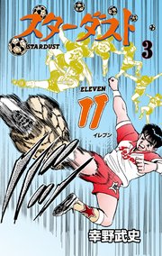 スターダスト11 3