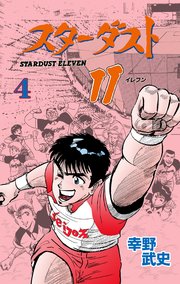スターダスト11 4