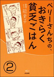 ペリーさんちの、おきらく貧乏ごはん（分冊版） 【第2話】