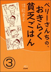ペリーさんちの、おきらく貧乏ごはん（分冊版） 【第3話】