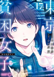 東京貧困女子。 17