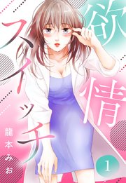 欲情スイッチ