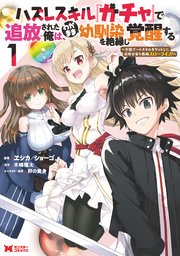 ハズレスキル『ガチャ』で追放された俺は、わがまま幼馴染を絶縁し覚醒する ～万能チートスキルをゲットして、目指せ楽々最強スローライフ！～（コミック） 表紙