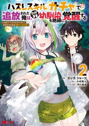 ハズレスキル『ガチャ』で追放された俺は、わがまま幼馴染を絶縁し覚醒する（コミック） 2巻