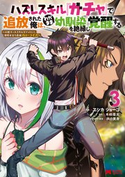 ハズレスキル『ガチャ』で追放された俺は、わがまま幼馴染を絶縁し覚醒する（コミック） 3巻