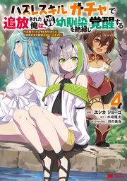 ハズレスキル『ガチャ』で追放された俺は、わがまま幼馴染を絶縁し覚醒する（コミック） 4巻