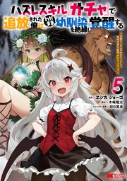 ハズレスキル『ガチャ』で追放された俺は、わがまま幼馴染を絶縁し覚醒する ～万能チートスキルをゲットして、目指せ楽々最強スローライフ！～（コミック） 5巻