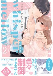whisper&mellow -ウィスパーアンドメロウ-2【電子限定描き下ろしマンガ付】