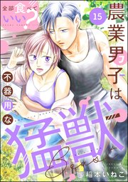 全部食べていい？ 農業男子は不器用な猛獣（分冊版） 【第15話】