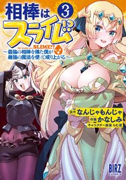 相棒はスライム!? (3) ～最強の相棒を得た僕が最強の魔法を使って成り上がる～ 【電子限定おまけ付き】