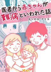 医者から赤ちゃんが難病といわれた話35