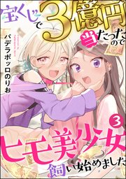 宝くじで3億円当たったのでヒモ美少女飼い始めました（分冊版） 【第3話】