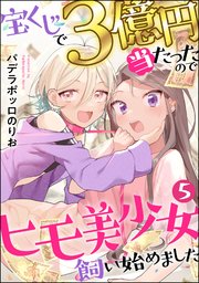 宝くじで3億円当たったのでヒモ美少女飼い始めました（分冊版） 【第5話】