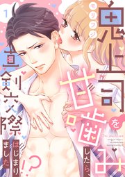 【ショコラブ】鬼上司を甘噛みしたら、真剣交際はじまりました!?