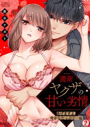 護衛ヤクザの甘い劣情～あげますよ、今からたっぷり…ね～ 2巻