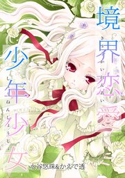 境界恋愛少年少女