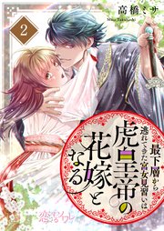 最下層から逃れてきた宮女見習いは虎皇帝の花嫁となる 2巻