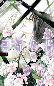 真綿の檻 7