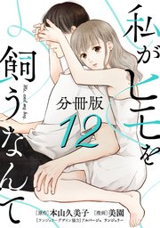 私がヒモを飼うなんて【分冊版】12