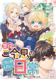 悪役のご令息のどうにかしたい日常 【連載版】: 2