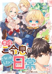悪役のご令息のどうにかしたい日常 【連載版】
