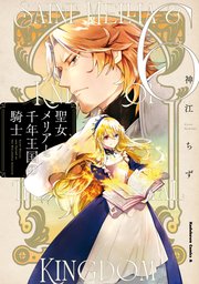 聖女メリアと千年王国の騎士　（６）