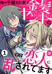 俺の平穏な日常が金髪ヤンキーの恋人(仮)に乱されてます