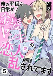 俺の平穏な日常が金髪ヤンキーの恋人(仮)に乱されてます 5