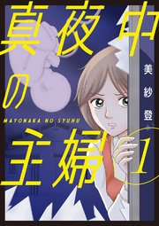真夜中の主婦