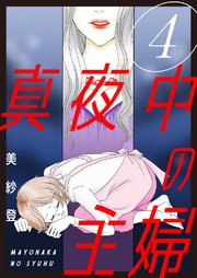 真夜中の主婦【電子単行本版】4