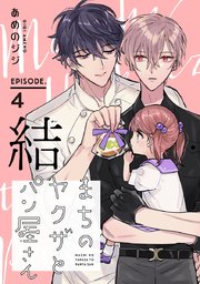 まちのヤクザとパン屋さん 結 #4