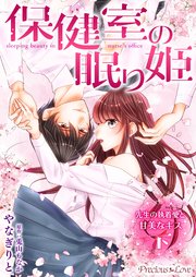 保健室の眠り姫 先生の執着愛と甘美なキス【コミックス版】 下巻