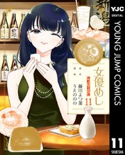 女優めし 11
